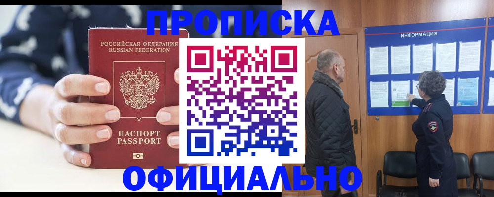 купить прописку в Мензелинске